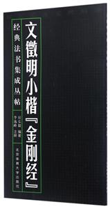 文徵明小楷金剛經-經典法書集成叢帖