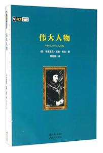 房龙真知灼见系列:伟大人物