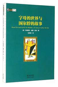 房龙真知灼见系列:字母的世界与围尔脖的故事