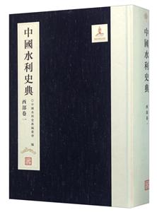 中国水利史典 西部卷一