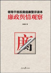 廉政舆情观察-领导干部发腐倡廉警示读本