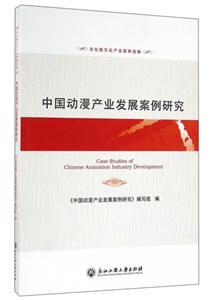 中国动漫产业发展案例研究