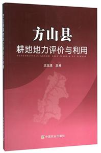 方山县耕地地力评价与利用