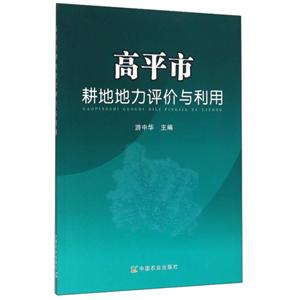 高平市耕地地力评价与利用