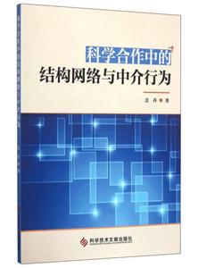 科学合作中的结构网络与中介行为