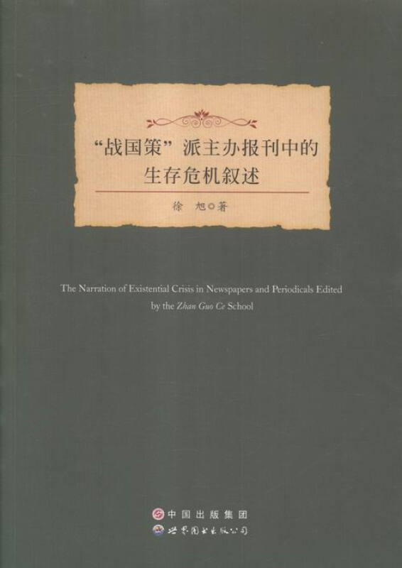 “战国策”派主办报刊中的生存危机叙述