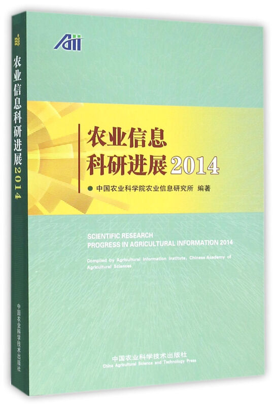 农业信息科研进展:2014:2014