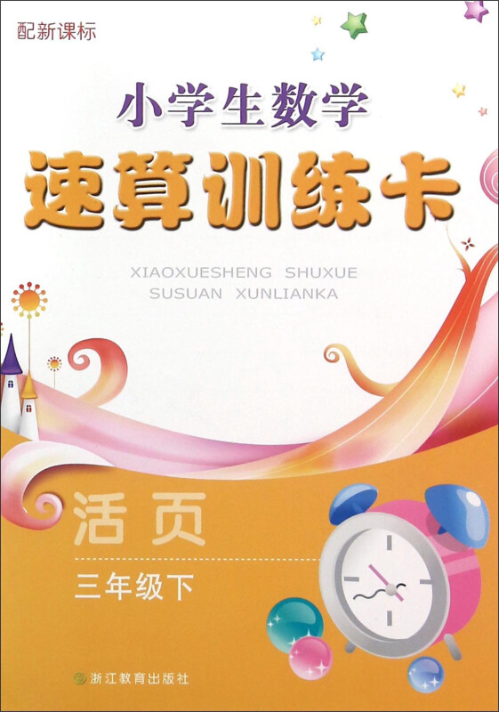 三年级下-配-小学生数学速算训练卡-活页-活页