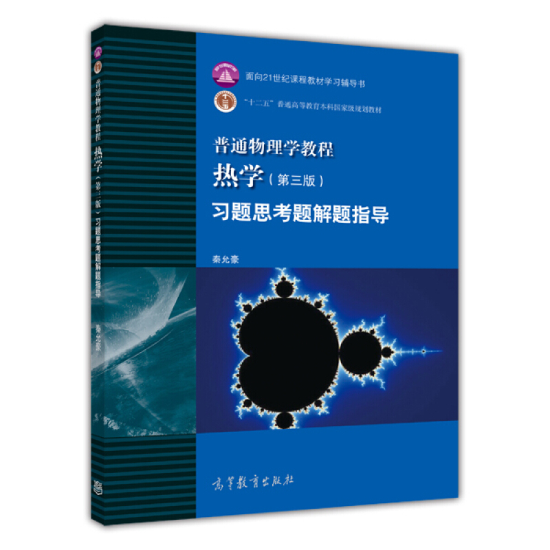 普通物理学教程-热学习题思考题解题指导-(第三版)