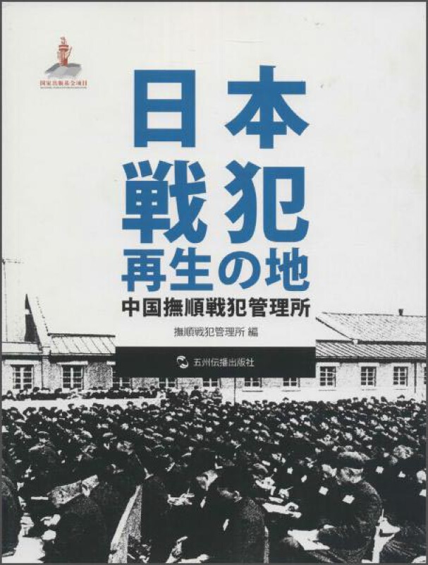 日本战犯的再生之地-中国抚顺战犯管理所-日文