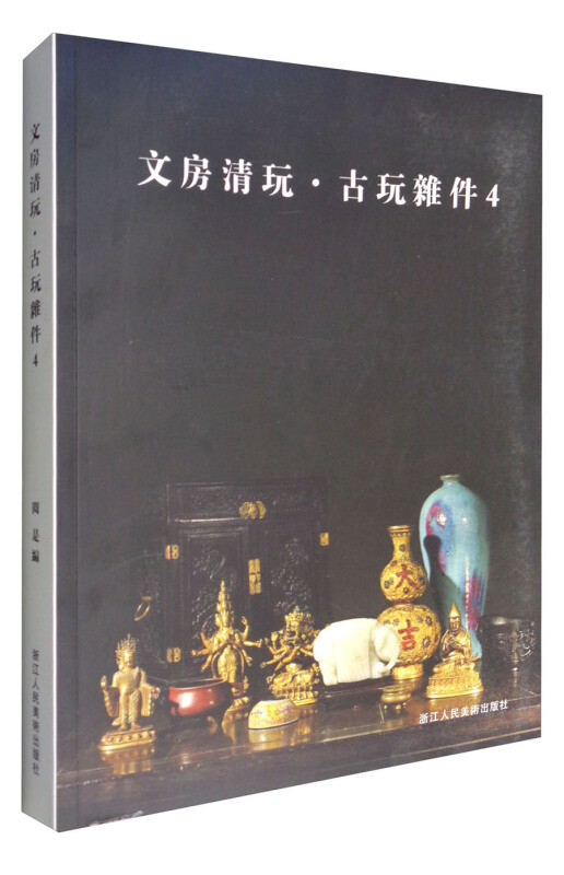 文房清玩:4:古玩杂件