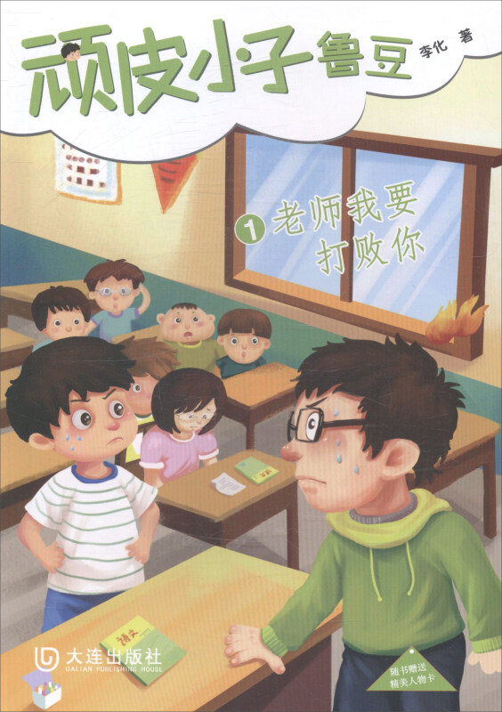 顽皮小子鲁豆1老师我要打败你
