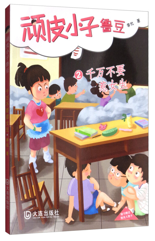 顽皮小子鲁豆2千万不要惹女性