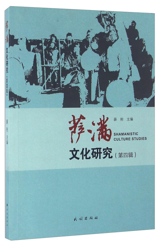 萨满文化研究-(第四辑)