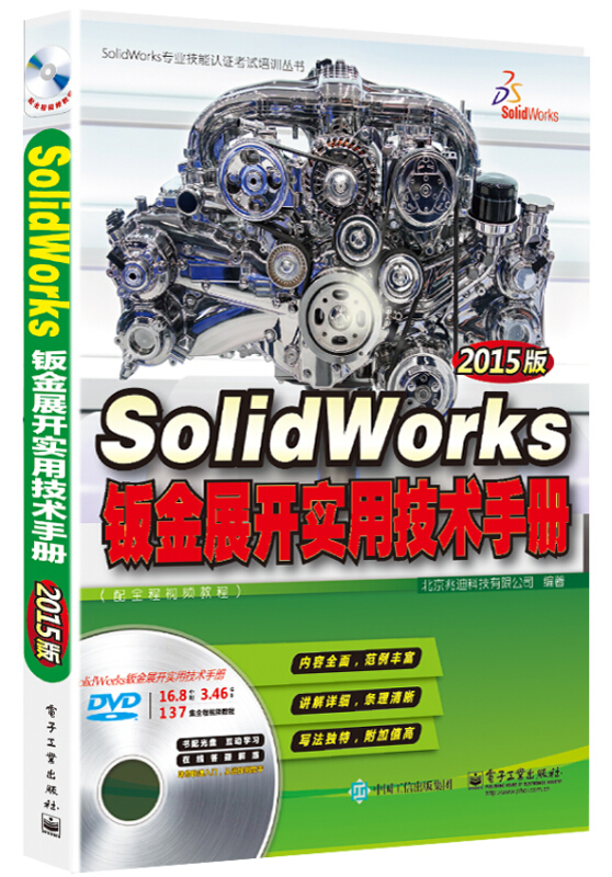 Solidworks钣金展开实用技术手册-2015版-(含多媒体DVD光盘1张)