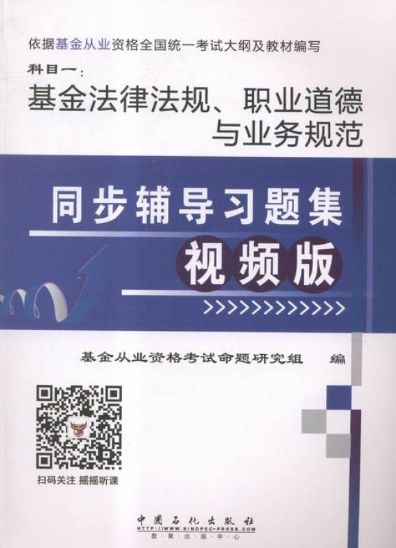 基金法律法规、职业道德与业务规范同步辅导习题集:视频版