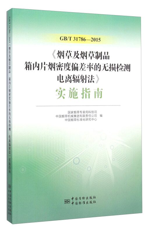 GB/T31786-2015《烟草及烟草制品 箱内片烟密度偏差率的无损检测 电离辐射法》实施指南