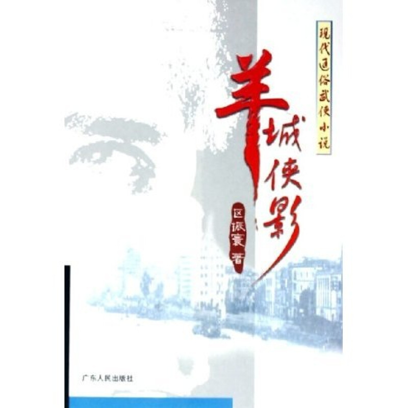 羊城侠影