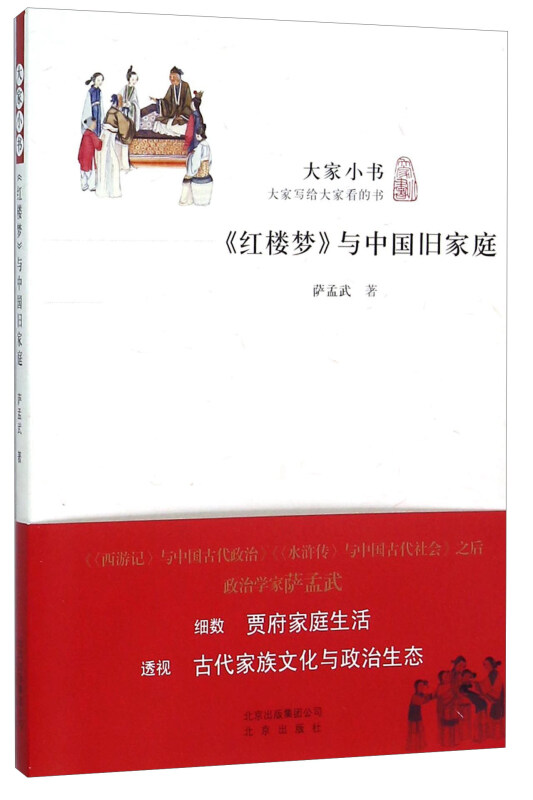 大家小书-大家写给大家看的书:《红楼梦》与中国旧家庭