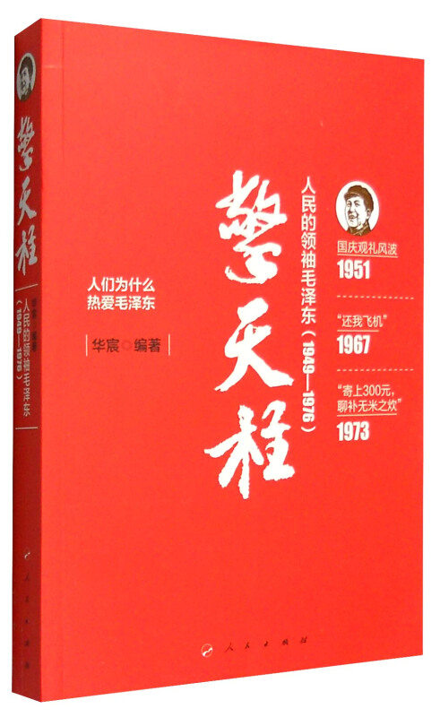 1949-1976-擎天柱-人民的领袖毛泽东