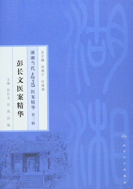 彭长文医案精华-湖湘当代名医医案精华-第三辑
