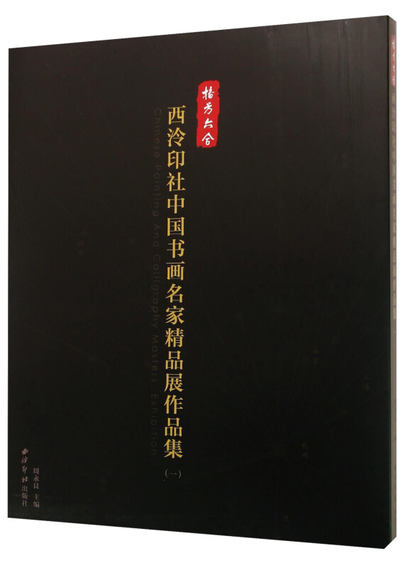 播芳六合:西泠印社中国书画名家精品展作品集:一