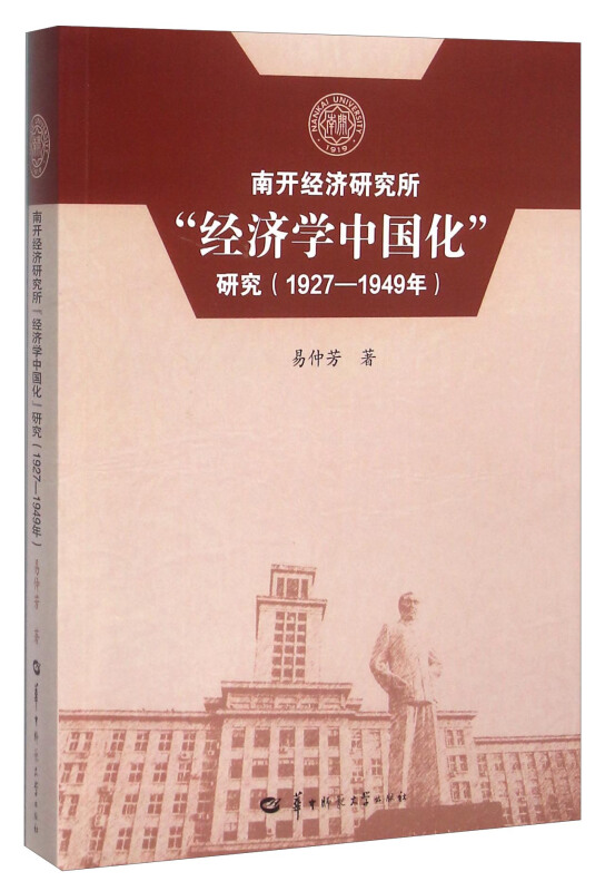 南开经济研究所“经济学中国化”研究(1927—1949年)