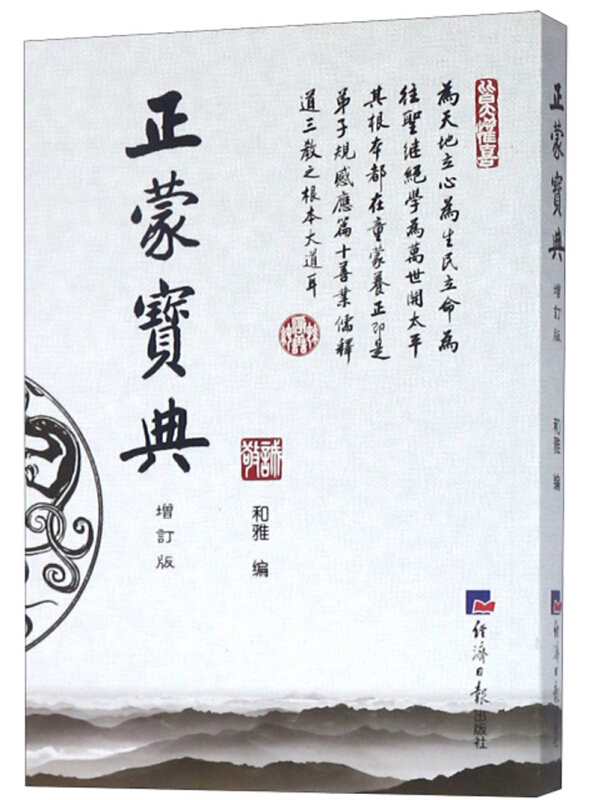 正蒙宝典