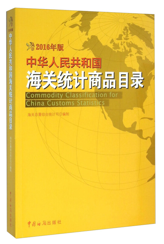 中华人民共和国海关统计商品目录-2016年版