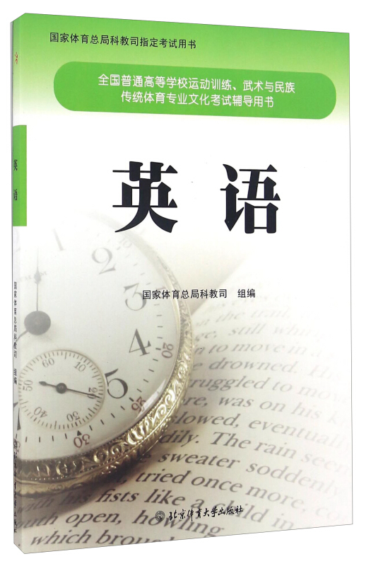 英语-全国普通高等运动训练.武术与民族传统体育专业文化考试辅导用书