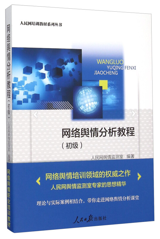 网络舆情分析教程:初级