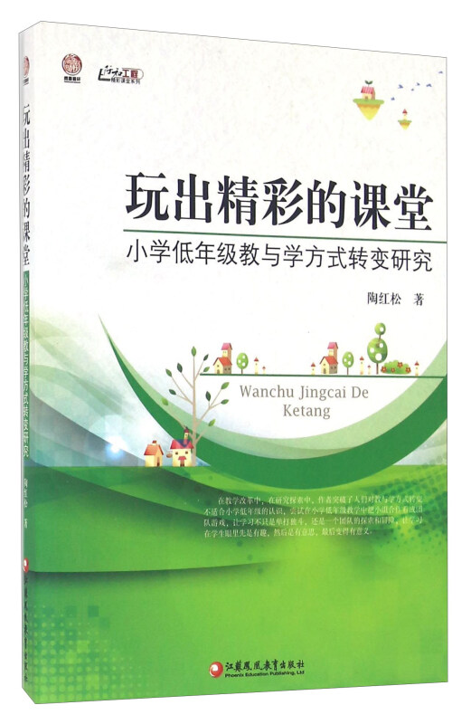 玩出精彩的课堂--小学低年级教与学方式转变研究