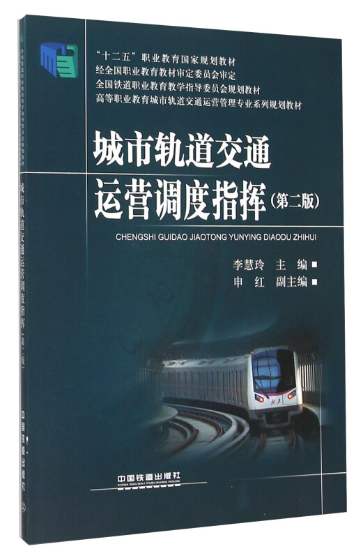 城市轨道交通运营调度指挥