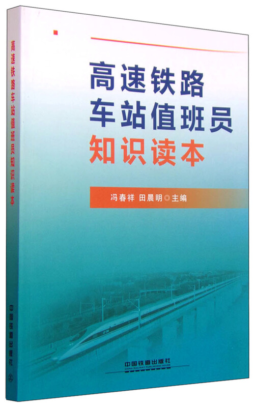 高速铁路车站值班员知识读本