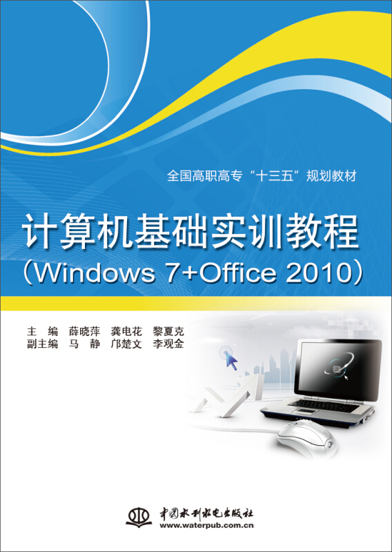 计算机基础实训教程-(Windows 7+Office 2010)