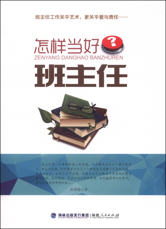 怎样当好班主任