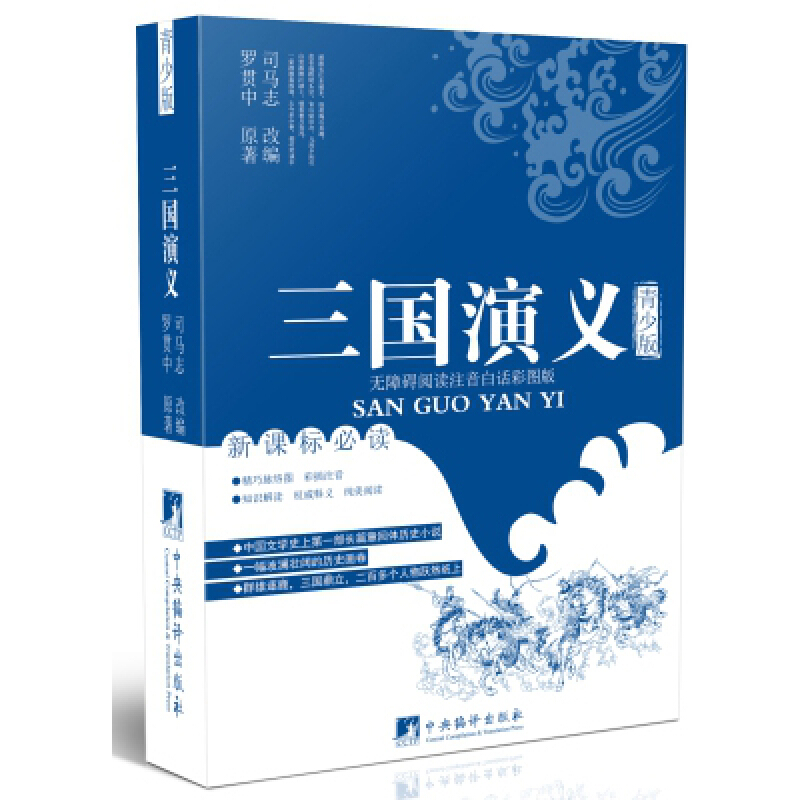 三国演义:青少版:无障碍阅读注音白话彩图版