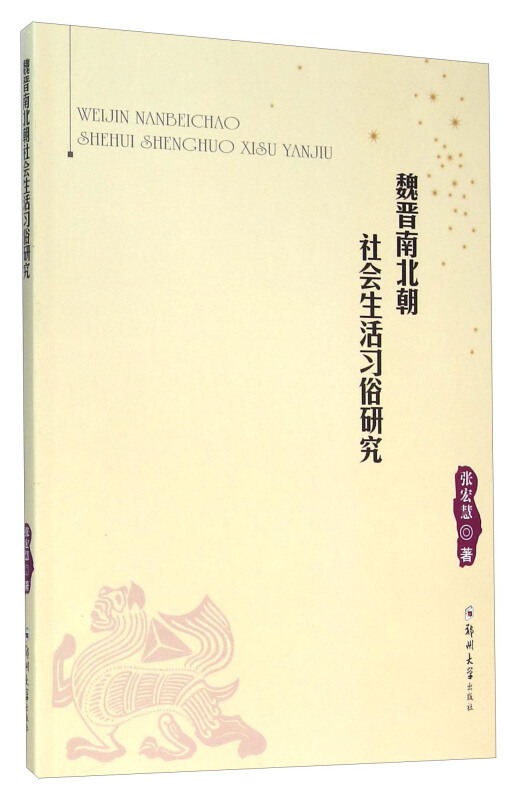 魏晋南北朝社会生活习俗研究