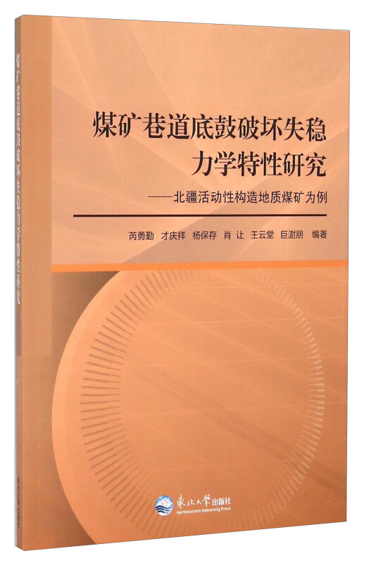 煤矿巷道底鼓破坏失稳力学特性研究-北疆活动性构造地质煤矿为例