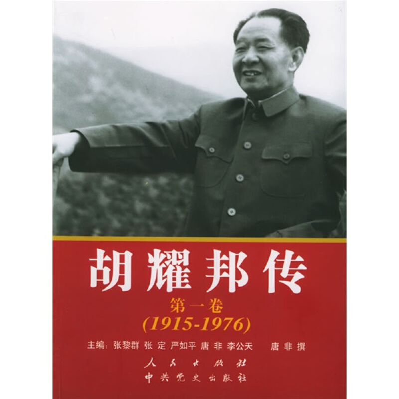 胡耀邦传(第1卷)(1915-1976)