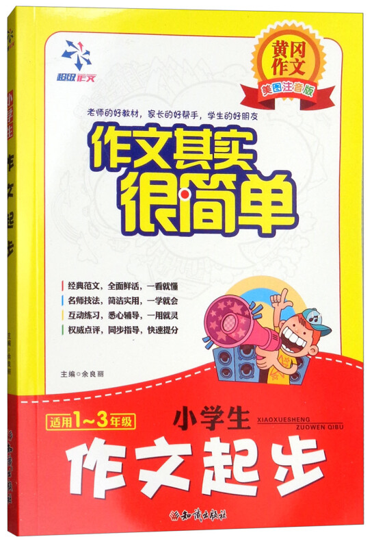 作文其实很简单  小学生作文起步  1-3年级