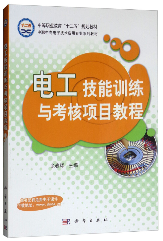 电工技能训练与考核项目教程