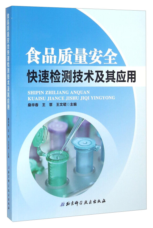 食品质量安全快速检测技术及其应用