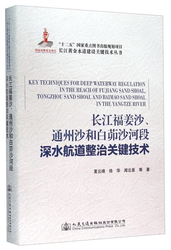 长江福姜沙、通州沙和白茆沙河段深水航道整治关键技术