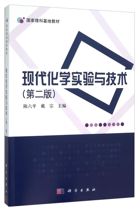 现代化学实验与技术