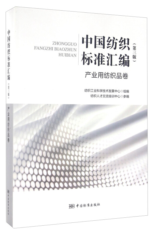 产业用纺织品卷-中国纺织标准汇编-(第三版)
