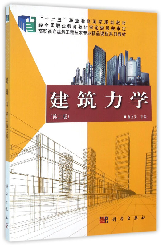 建筑力学