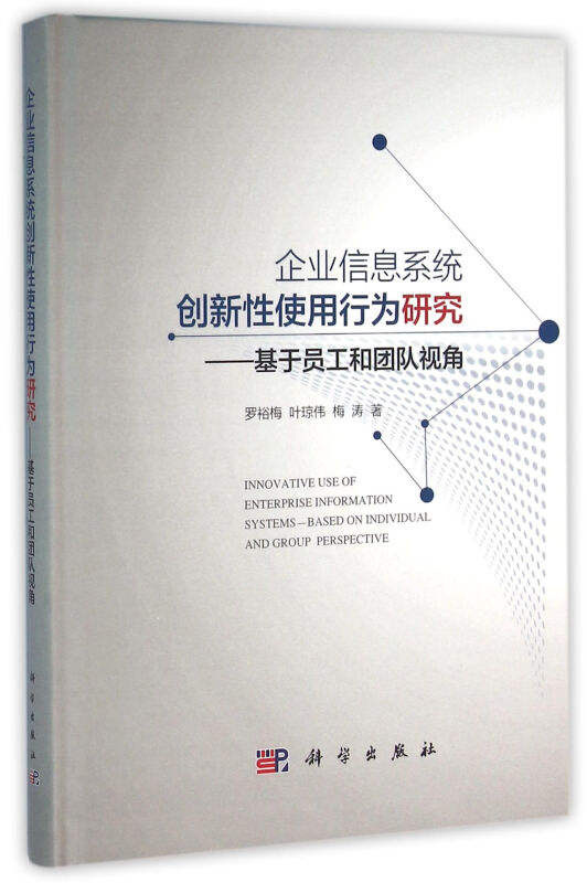 企业信息系统创新性使用行为研究—基于员工和团队视角