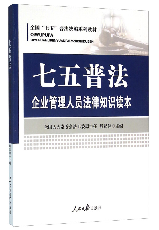 七五普法-企业管理人员法律知识读本