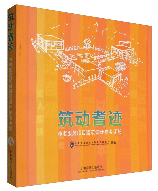 筑动耆迹-养老服务项目建筑设计参考手册